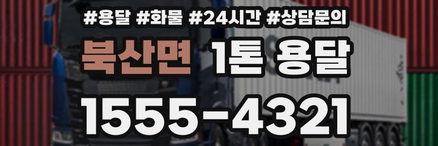 북산면 1톤 용달