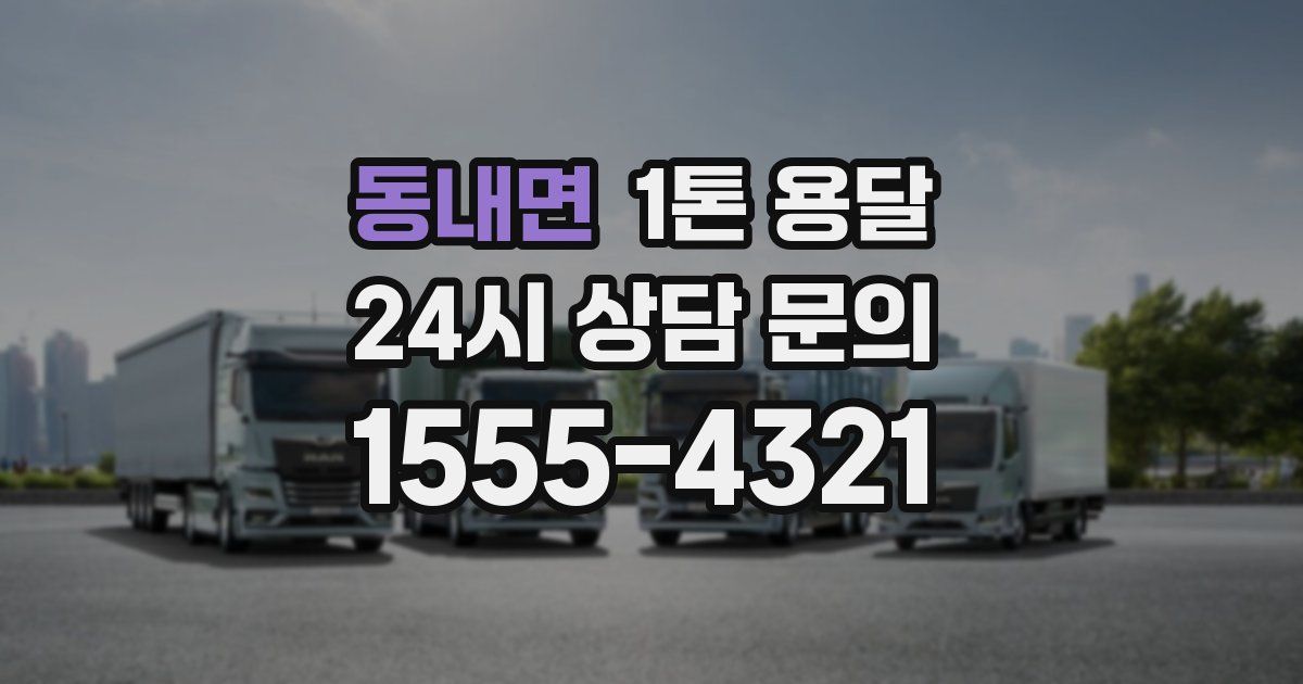 동내면 1톤 용달