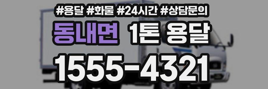 동내면 1톤 용달