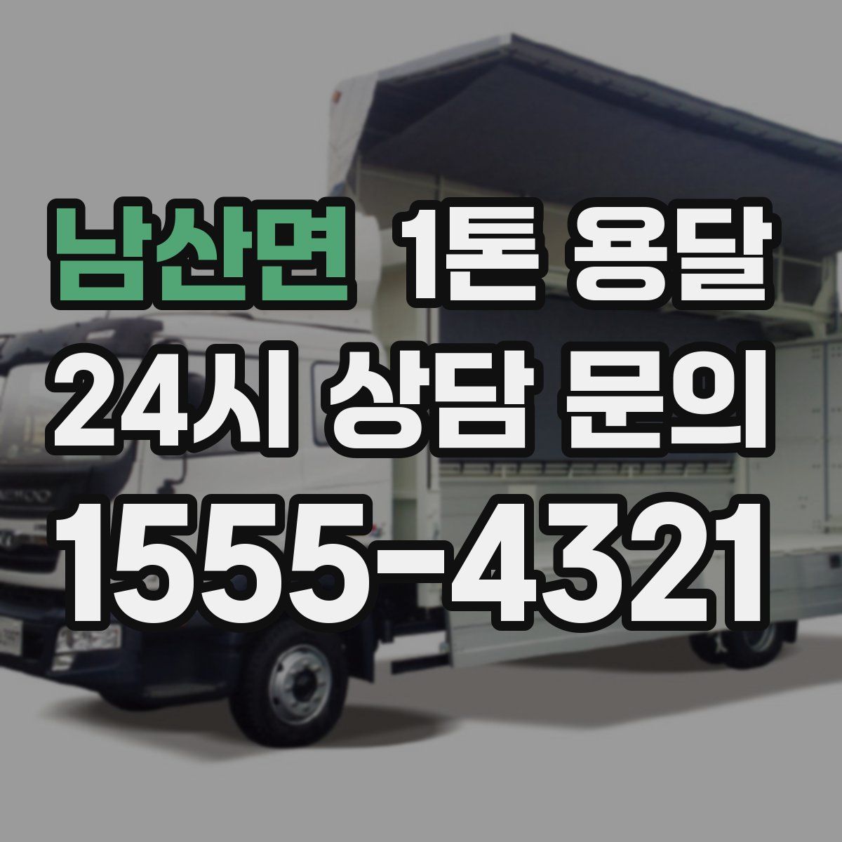 남산면 1톤 용달