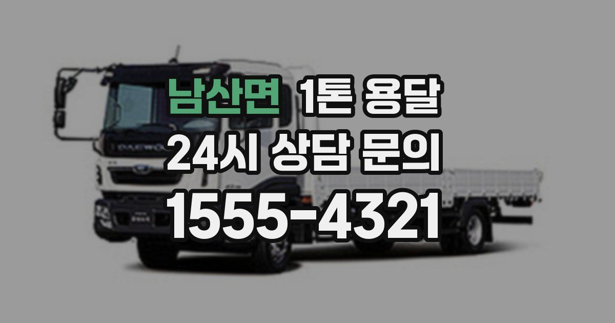 남산면 1톤 용달