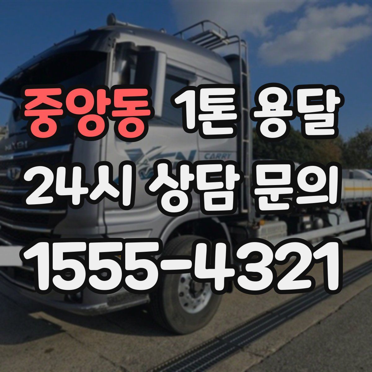 중앙동 1톤 용달