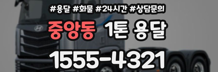 중앙동 1톤 용달