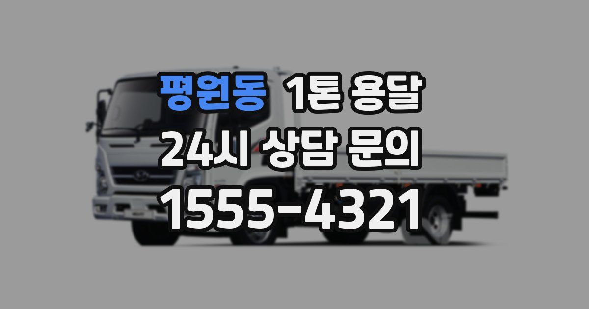 평원동 1톤 용달