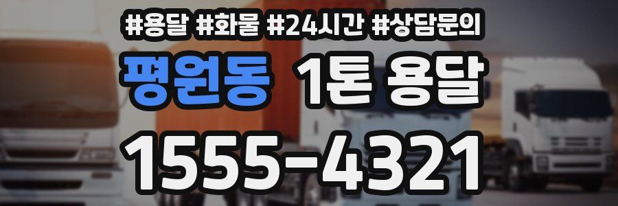 평원동 1톤 용달