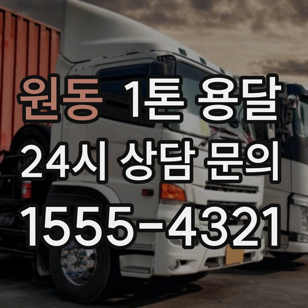 원동 1톤 용달