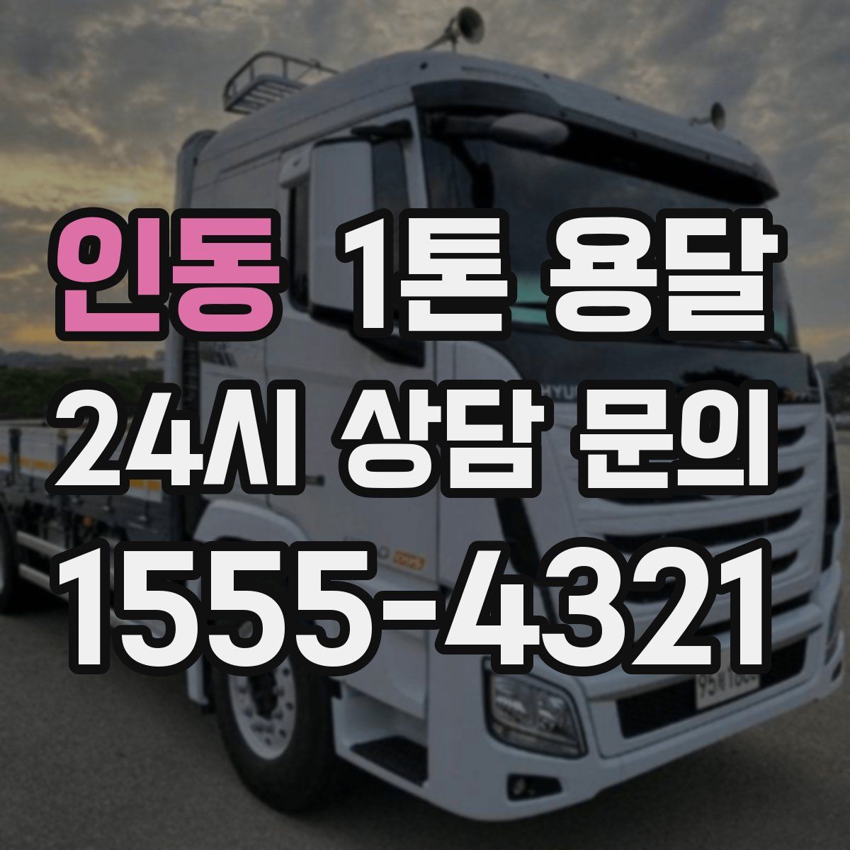 인동 1톤 용달