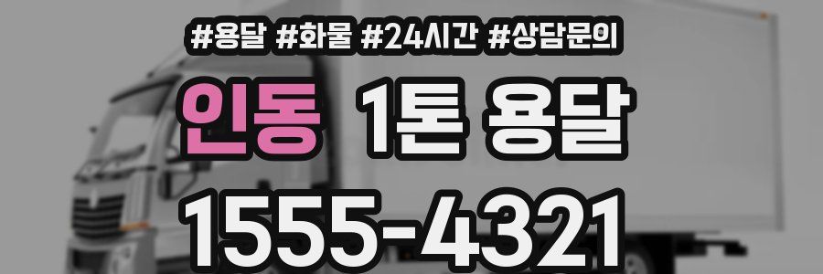 인동 1톤 용달