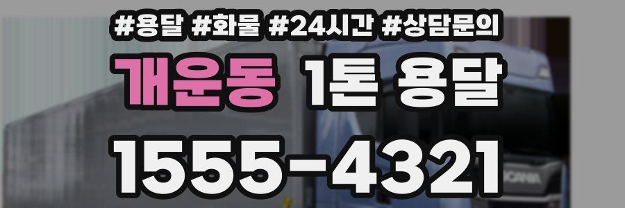 개운동 1톤 용달