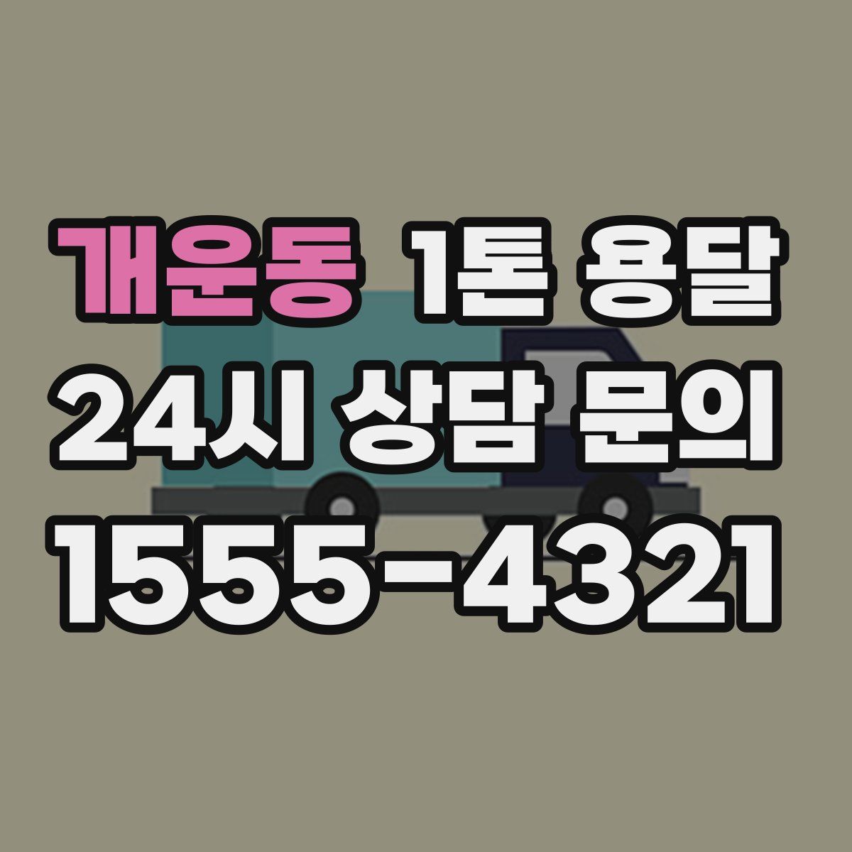 개운동 1톤 용달