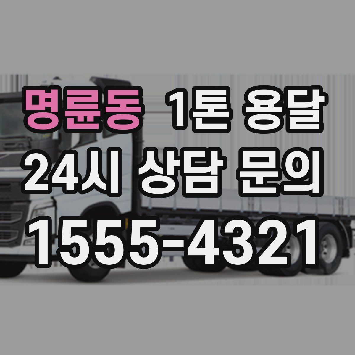 명륜동 1톤 용달