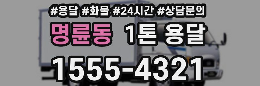 명륜동 1톤 용달