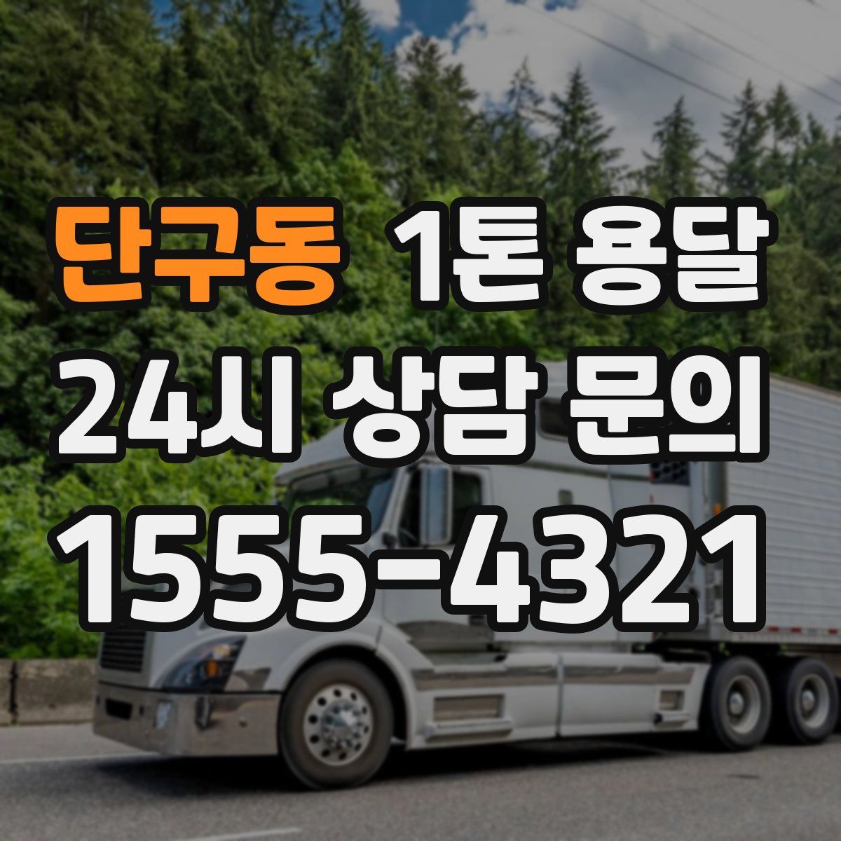 단구동 1톤 용달