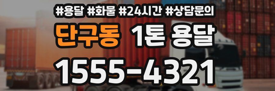 단구동 1톤 용달