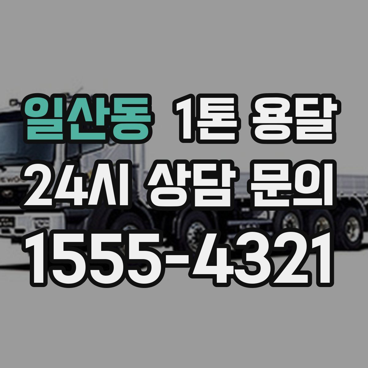 일산동 1톤 용달