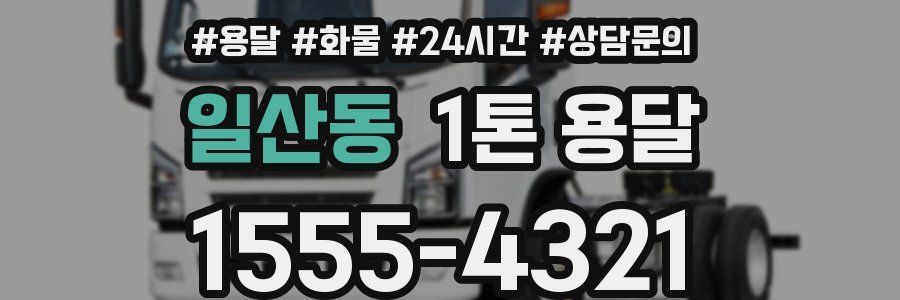 일산동 1톤 용달