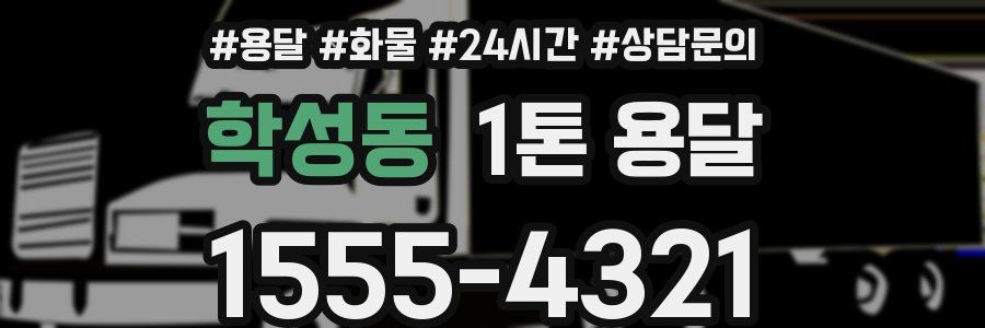 학성동 1톤 용달