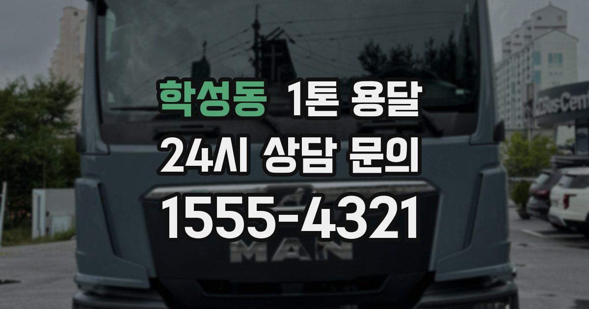 학성동 1톤 용달