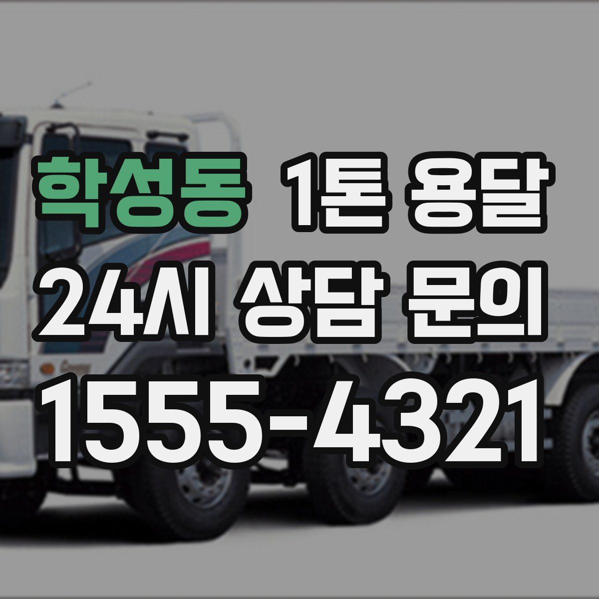학성동 1톤 용달