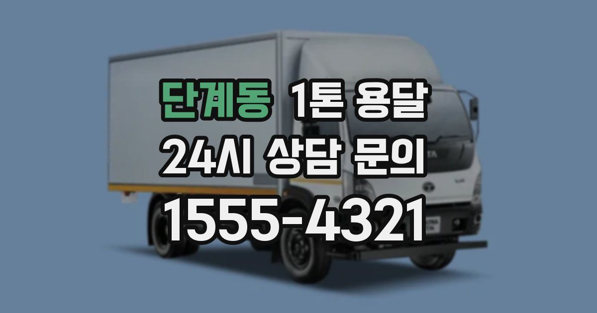 단계동 1톤 용달
