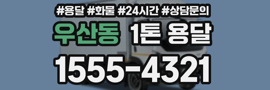우산동 1톤 용달