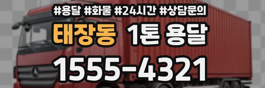 태장동 1톤 용달