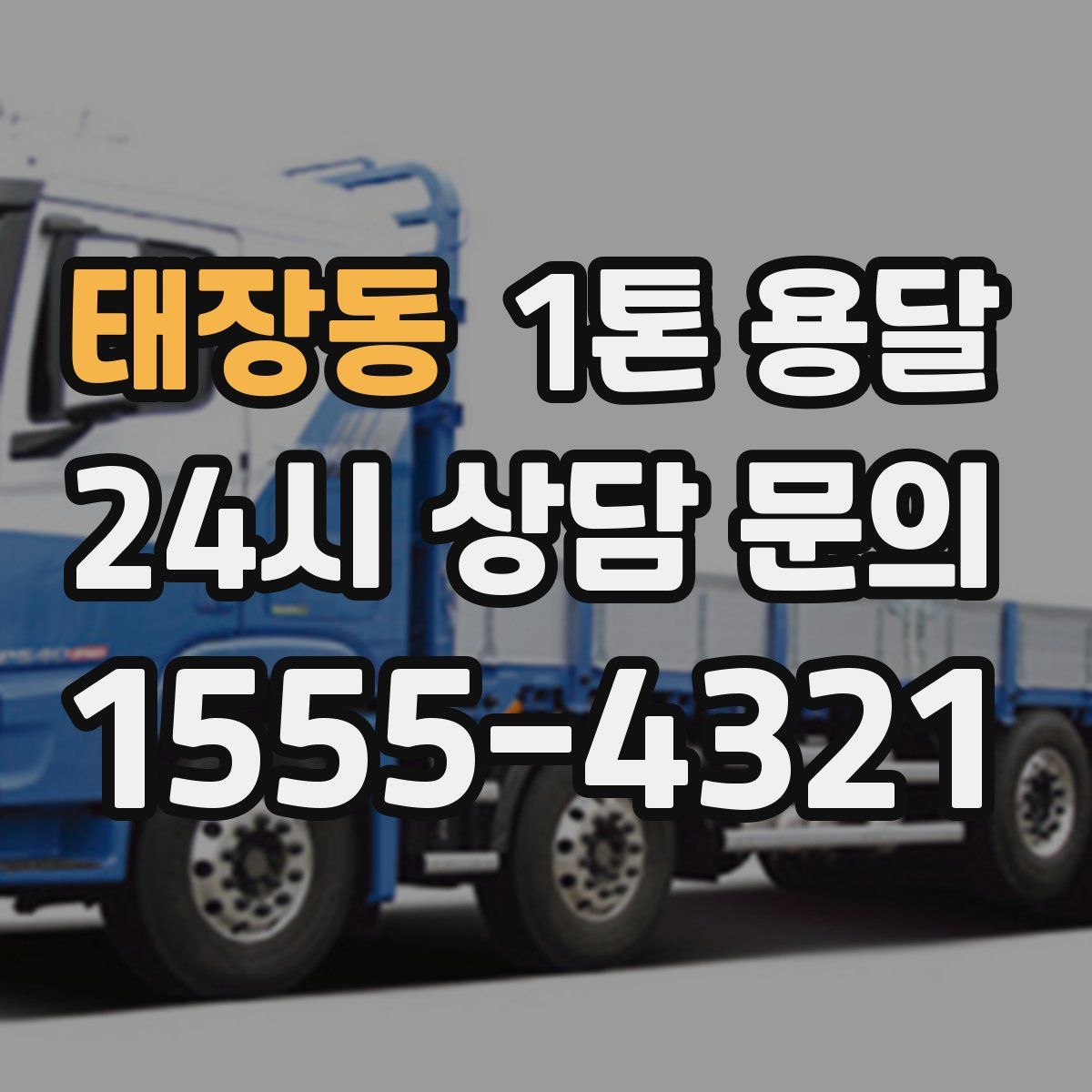 태장동 1톤 용달