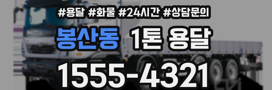 봉산동 1톤 용달