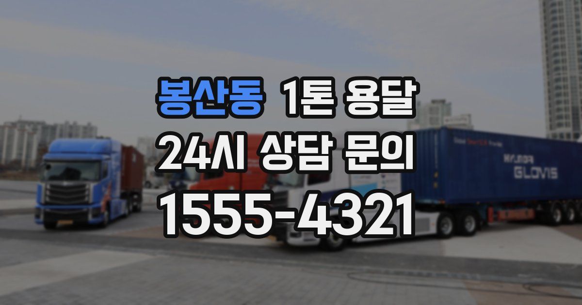 봉산동 1톤 용달