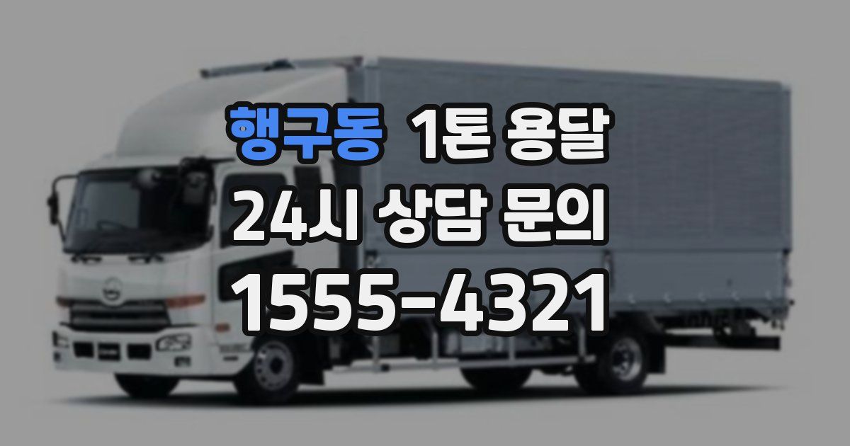 행구동 1톤 용달
