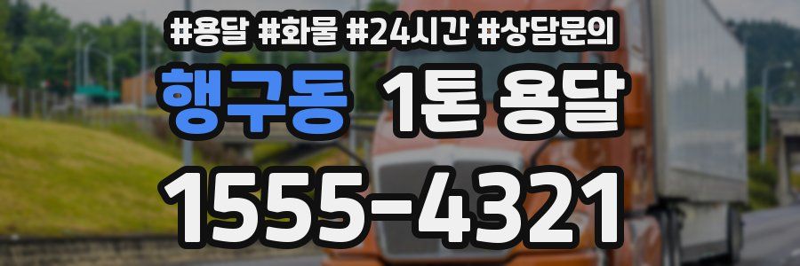 행구동 1톤 용달