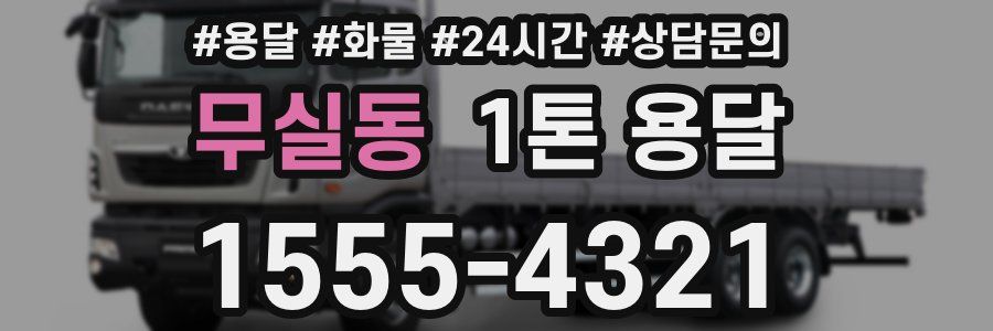무실동 1톤 용달