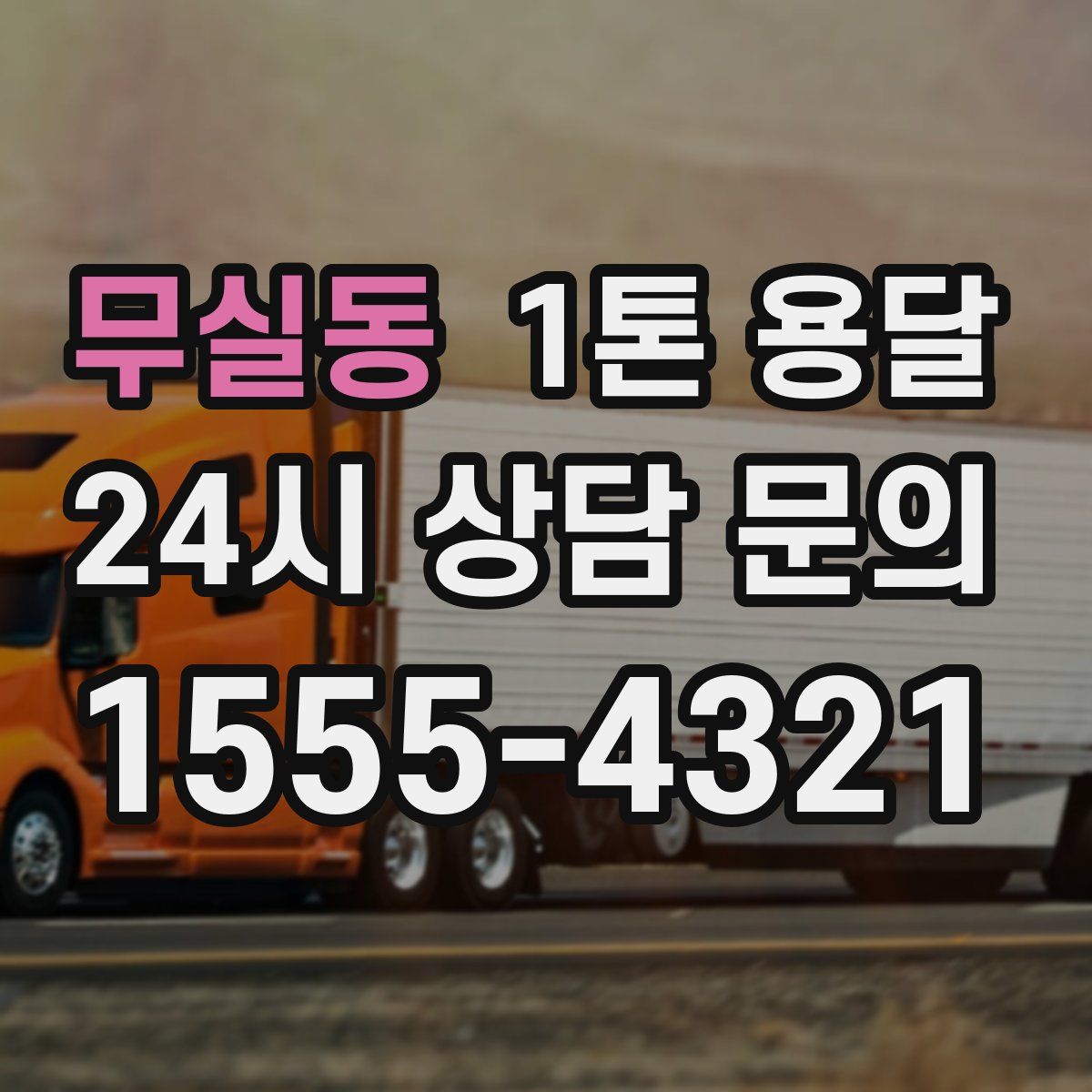 무실동 1톤 용달