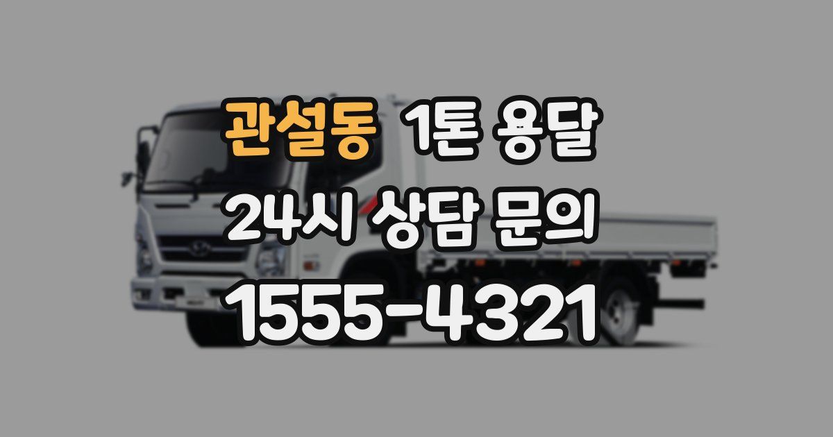 관설동 1톤 용달