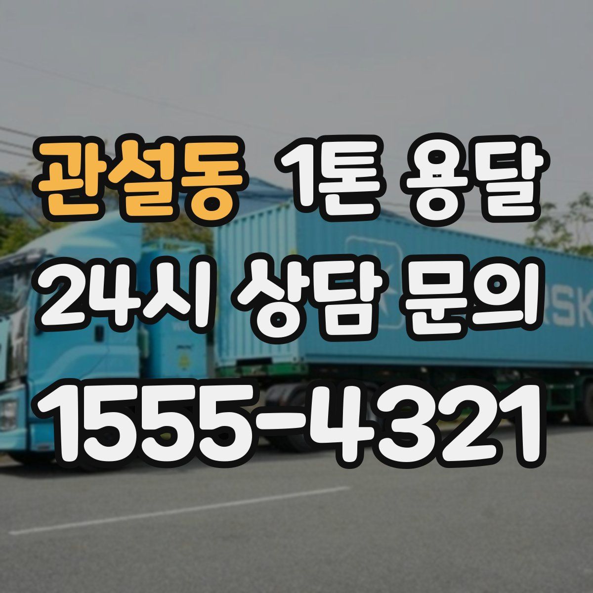 관설동 1톤 용달