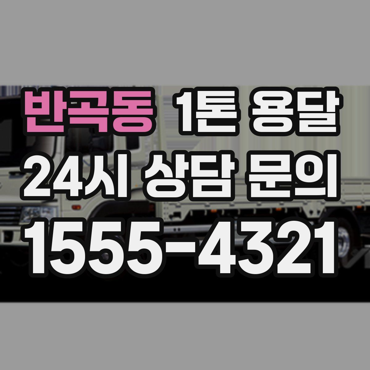 반곡동 1톤 용달