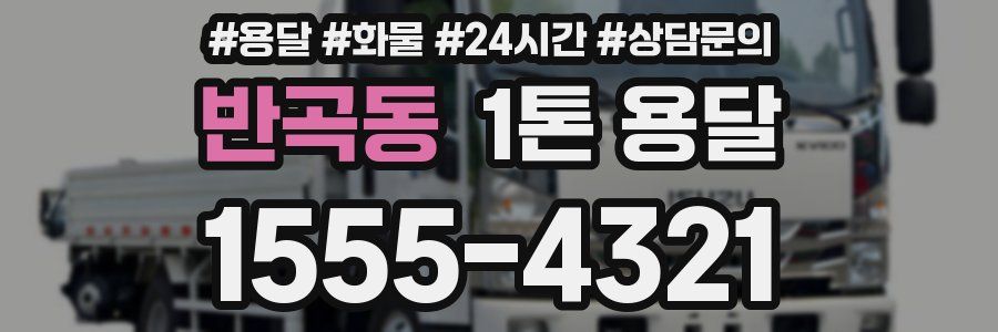 반곡동 1톤 용달
