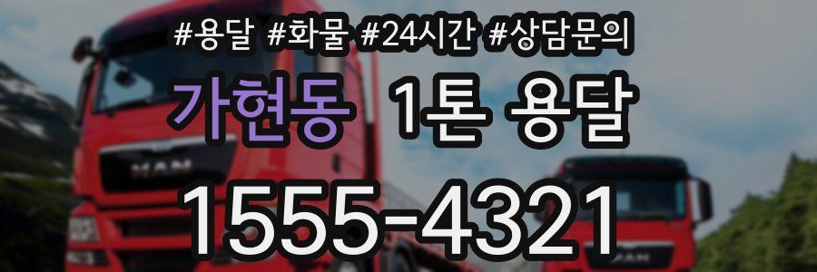 가현동 1톤 용달