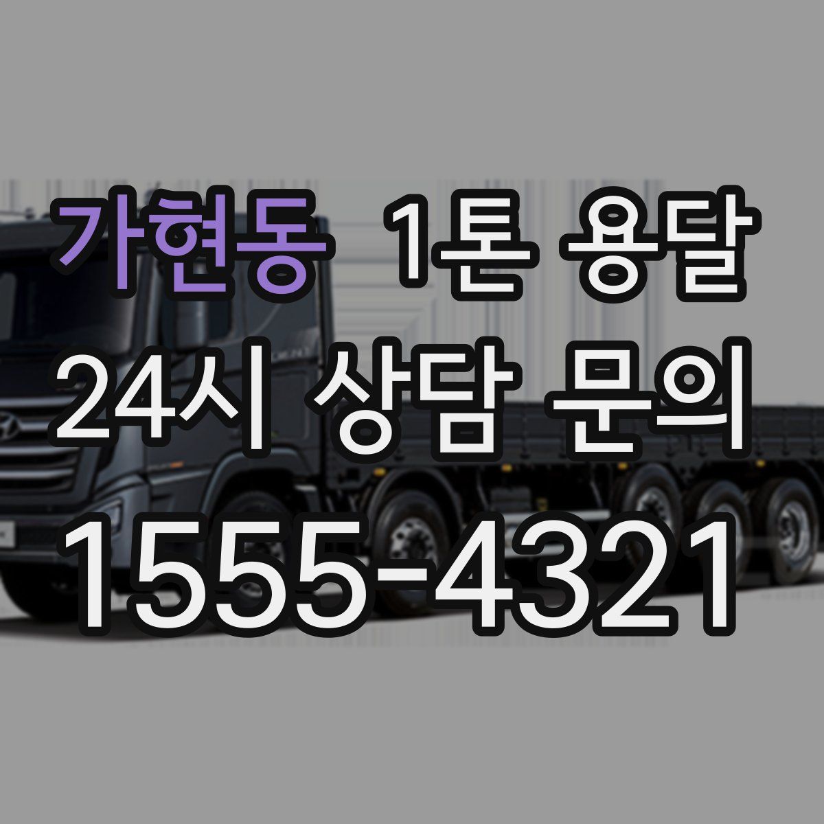 가현동 1톤 용달