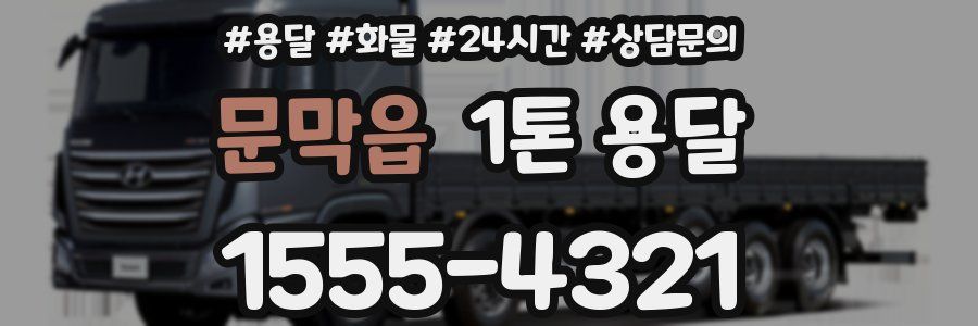 문막읍 1톤 용달