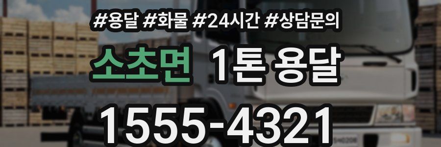 소초면 1톤 용달