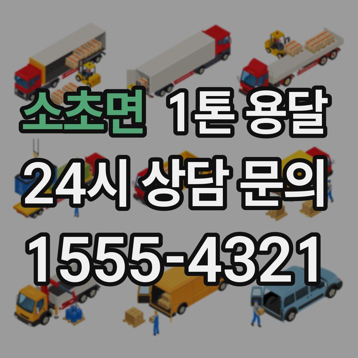 소초면 1톤 용달