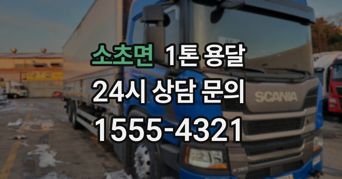 소초면 1톤 용달