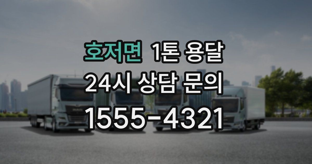 호저면 1톤 용달
