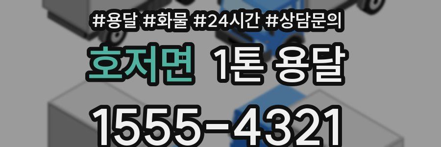 호저면 1톤 용달