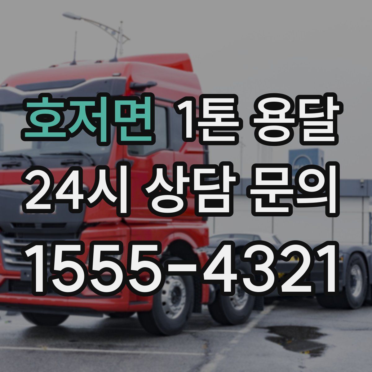 호저면 1톤 용달