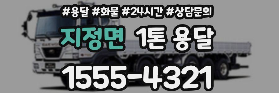 지정면 1톤 용달