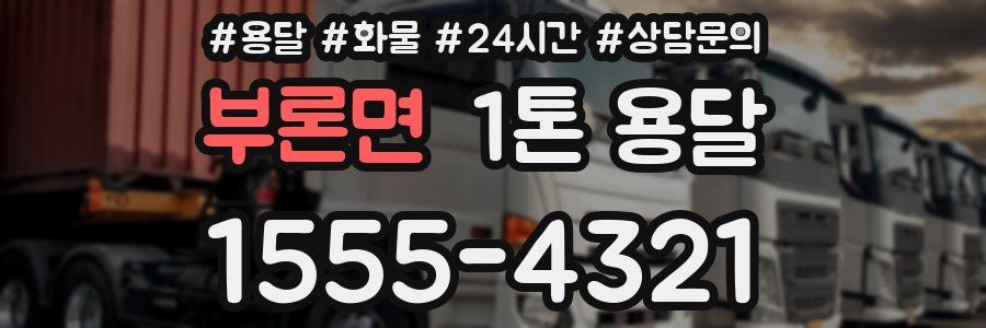부론면 1톤 용달