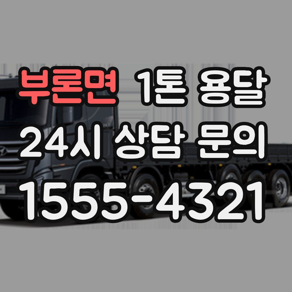 부론면 1톤 용달