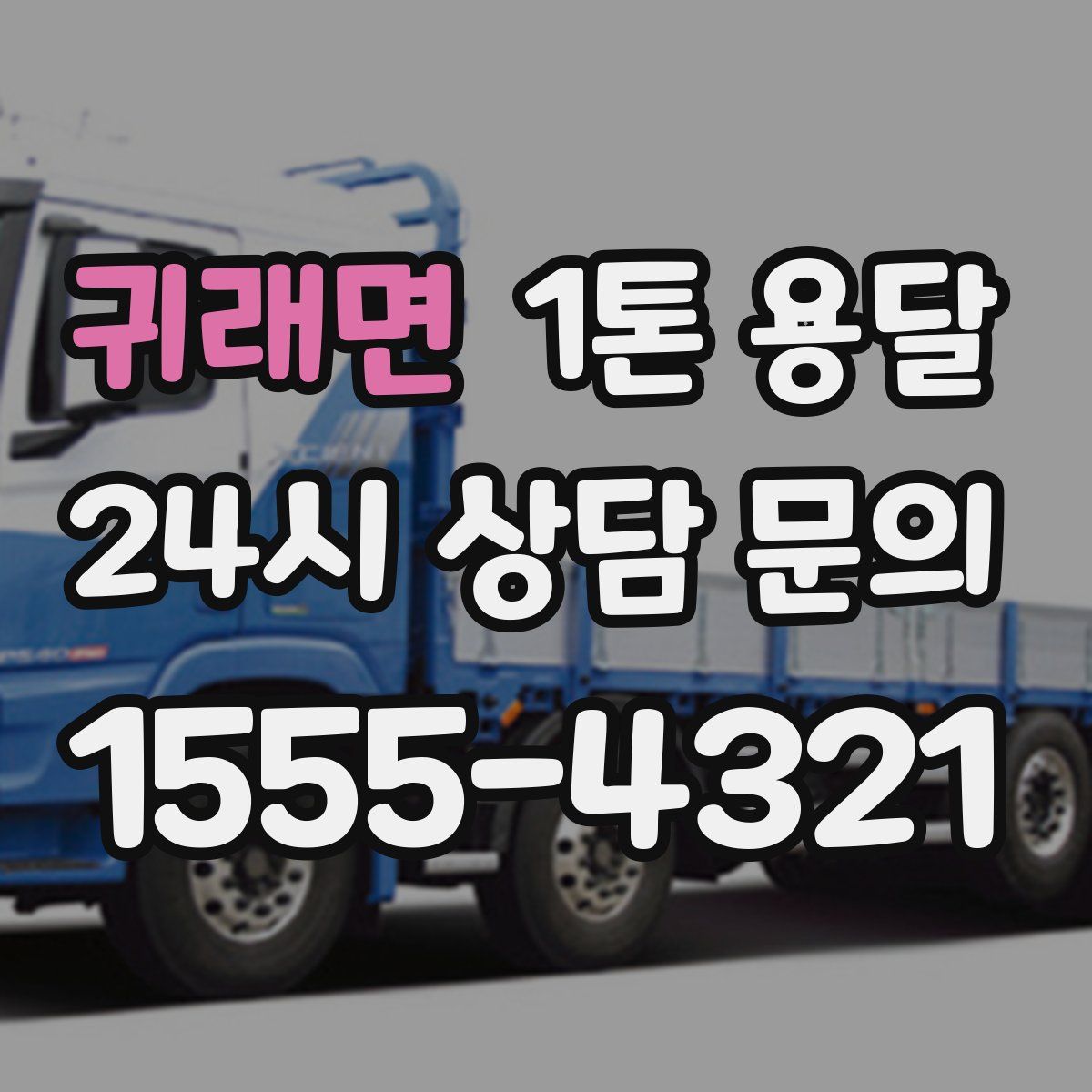 귀래면 1톤 용달